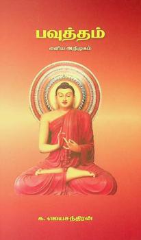  Pavuttam : eḷiya aṟimukam