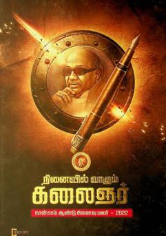 Niṉaivil vāḻum kalaiñar : nāṉkām āṇṭu niṉaivu malar - 2022