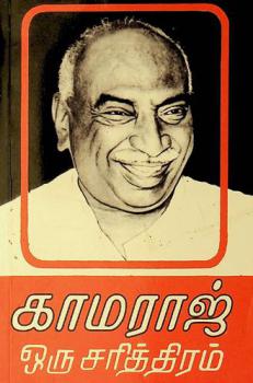  Kāmarāj oru carittiram