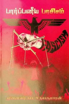  Pārppaṉīya pācicam : -oru viḷakkak kaiyēṭu-