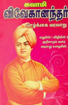  Cuvāmi Vivēkān̲antar vāl̲kkai varalār̲u