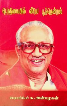  Potikaiyil vīciya pūnteṉṟal : Potikait tolaikkāṭci-nērkāṇal