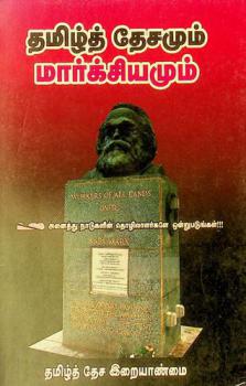  Tamil̲t tēcamum mārkciyamum