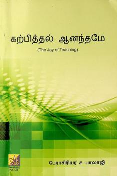 Kaṟpittal āṉantamē = The joy of teaching