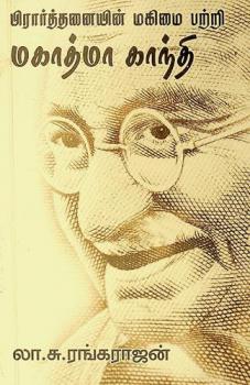  Pirārttaṉaiyiṉ makimaipaṟṟi makātmā kānti : (Kāntijiyiṉ ācirama pajaṉāvaḷiyuṭaṉ)