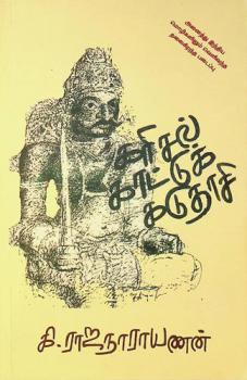  Karical kāṭṭuk kaṭutāci