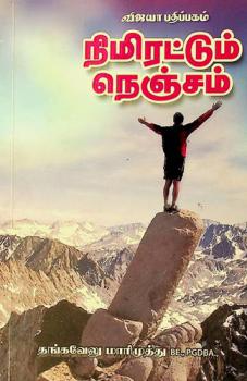  Nimiratum Nenjam = Decisive steps to drive out dejection