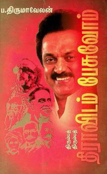 Tirumpat tirumpat tirāviṭam pēcuvōm