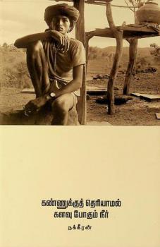  Kaṇṇukkut teriyāmal kaḷavu pōkum nīr