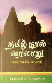  Tamil̲ nūl varalār̲u : Tamil̲ ilakkiya varalār̲u
