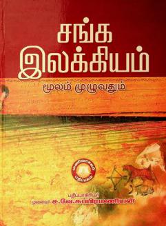  Caṅka ilakkiyam pattuppāṭṭu : mul̲uvatum teḷivurai