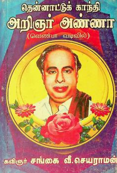  Ten̲n̲āṭṭuk Kānti : Ar̲iñar Aṇṇā : Veṇpā vaṭivil