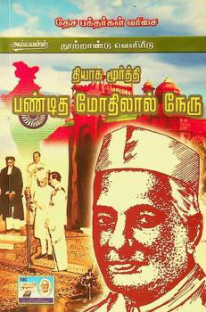 Tiyāka mūrtti : Paṇṭita mōtilāl nēru