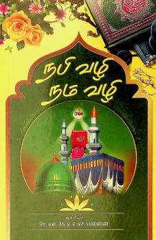  Napi vaḻi nam vaḻi