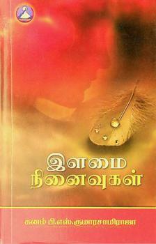  Iḷamai ninaivukaḷ