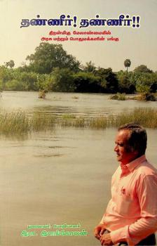  Taṇṇīr! taṇṇīr!! : (Tiṟaṉmiku mēlāṇmaiyil aracu mar̲r̲um Potumakkaḷiṉ paṅku)