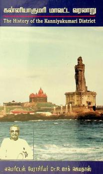  Kaṉṉiyākumari māvaṭṭa varalāṟu = The history of the Kanniyakumari district