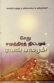 Cētu camuttirat tiṭṭamum rāmaṉ ppālamum : (Makkaḷ patippu) : Ūṉṟip Paṭittu uṇmaiyai uṇaruṅkaḷ