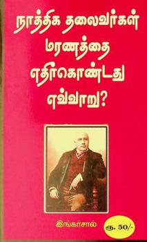  Nāttikat talaivarkaḷ maraṇattai etirkoṇṭatu evvāṟu ?
