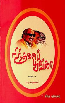  Cintan̲aip pūṅkā