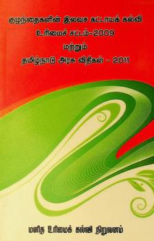  Kuḻantaikaḷiṉ ilavaca kaṭṭāyak kalvi urimaic caṭṭam-2009 maṟṟum tamiḻnāṭu aracu vitikaḷ-2011