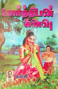 Pārttipan̲ kan̲avu = Parthiban kanavu