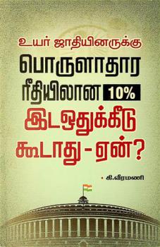  Uyarjātiyiṉarukku poruḷātāra rītiyilān̲a 10 % Iṭa'otukkīṭu kūṭātu-ēṉ ?