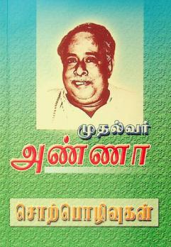  Mutalvar Aṇṇā : cor̲pol̲ivukaḷ