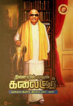  Niṉaivil vāḻum kalaiñar : Mūṉṟām āṇṭu niṉaivu malar