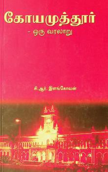  Kōyamuttūr oru varalāṟu