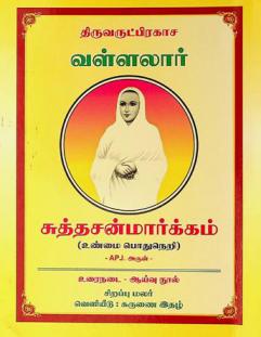  Tiruvaruṭpirakāca vaḷḷalār : Cuttacaṉmārkkam : Uṇmaippotuneṟi