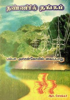  Taṇṇīril taṅkam : Pampā-accaṉkōyil-vaippāṟu iṇaipputtiṭṭam