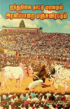  Aintunilai nāṭṭu marivarum araḷippāṟai mañcuviraṭṭum