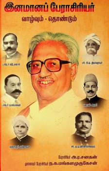  Inamana perasiriyar vazhvum thondum