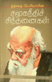 Tantai periyāriṉ camūkanītic cintaṉaikaḷ