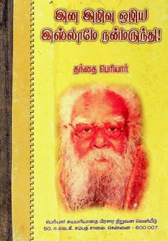  Iṉa iḻivu oḻiya islāmē naṉmaruntu!