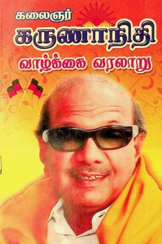  Ṭākṭar Kalaiñar Karuṇānitiyiṉ : vāl̲kkai varalār̲u