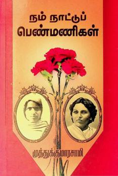 Nam nāṭṭup peṇmaṇikaḷ