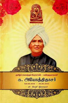  Tamil̲p pauttap pērācāṉ-Paṇṭitamāmaṇi Ka Ayōttitācar