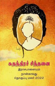  Cutantirac cintaṉai : Irācapāḷaiyam cutantirac cintaṉai tokuppu malar 2022 : 12 nikal̲vukaḷ