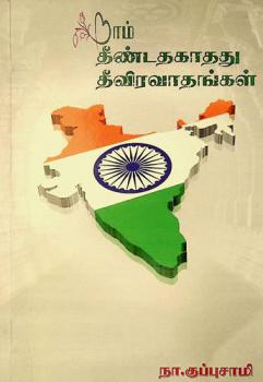  Āṭum tīṇṭatakātatu tīviravātaṅkaḷ