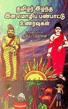  Tamiḻar iḻanta iṉamoḻip paṇpāṭṭu uṇarvukaḷ