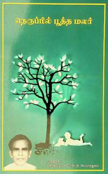  Tanaruppil pūtta malac : vāḻka tamiḻ : vaḷarka tamiḻar paṇpāṭu