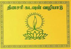  Tin̲acari kat:avul: val-ipa:t:u