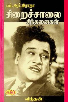  Naṭikavēḷ Em. Ār. Irātāvin̲ cir̲aiccālaic cintan̲aikaḷ