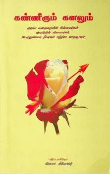  Kaṇṇīrum kaṉalum : Kuṭumpa vaṉmuṟaiyiṉ piṉṉaṇikaḷ avaṟṟiṉ viḷaivukaḷ avaṟṟukkāṉa tīrvukaḷ paṟṟiya kaṭṭuraikaḷ