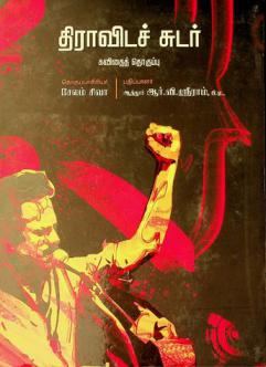  Tirāviṭac cuṭar : Kavitait tokuppu