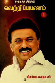  Camūkanīti araciṉ veṟṟippayaṇam