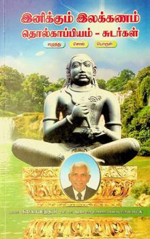  Iṉikkum ilakkaṇam tolkāppiyam-cuṭarkaḷ : Eḻuttu-col-poruḷ /