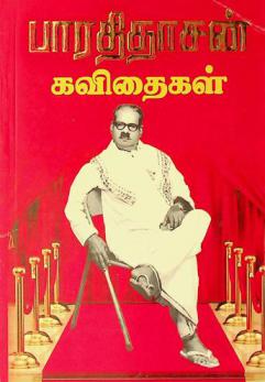  Pāratitācan̲ kavitaikaḷ